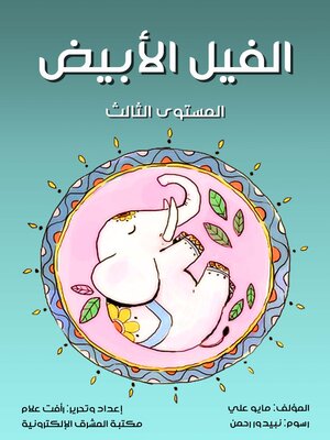 cover image of الفيل الأبيض